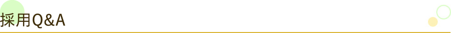 採用Q&A